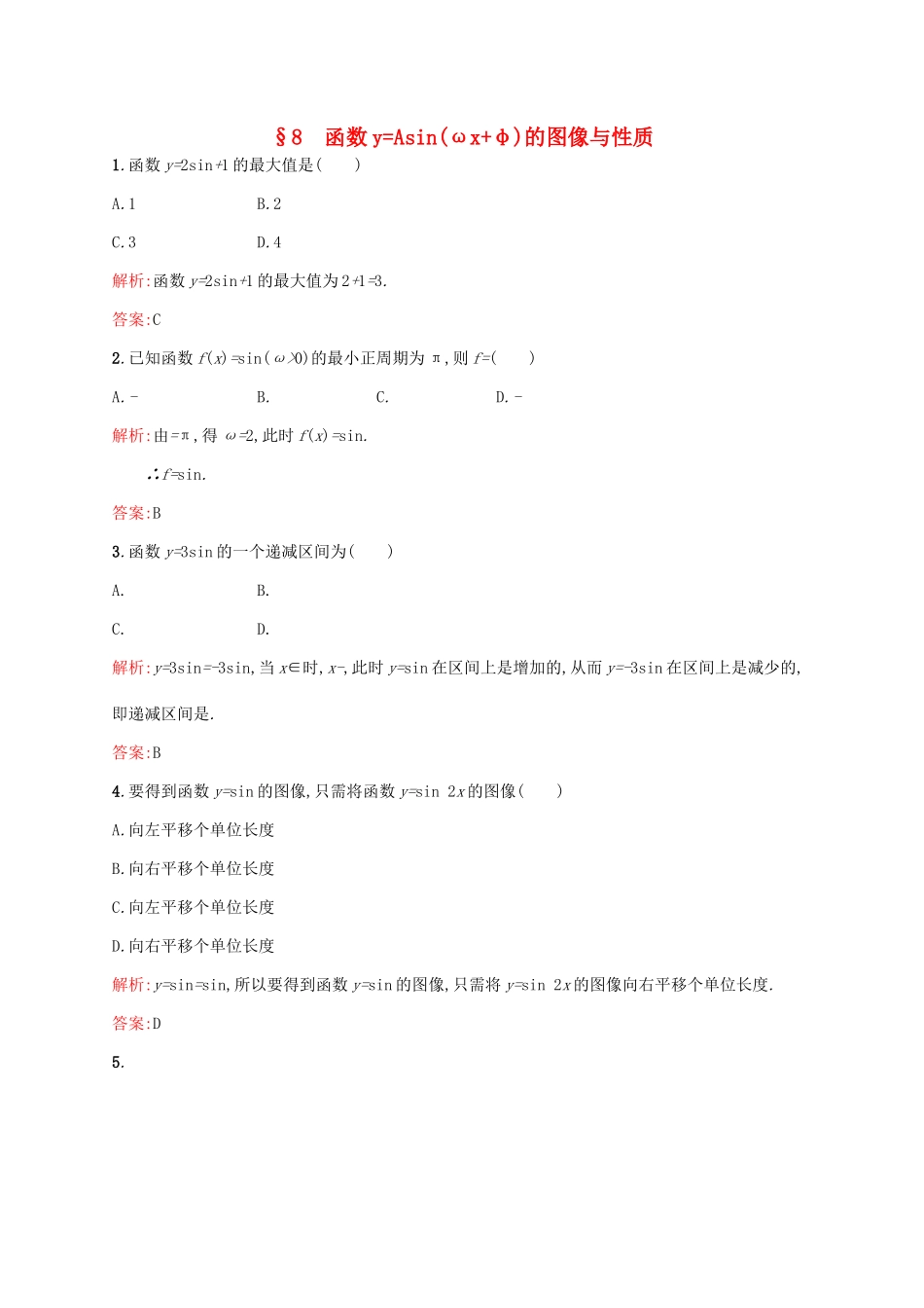 高中数学 第一章 三角函数 1.8 函数yAsin(ωxφ)的图像与性质练习 北师大版必修4-北师大版高一必修4数学试题_第1页