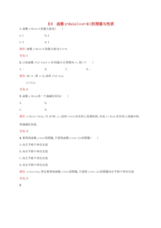 高中数学 第一章 三角函数 1.8 函数yAsin(ωxφ)的图像与性质练习 北师大版必修4-北师大版高一必修4数学试题