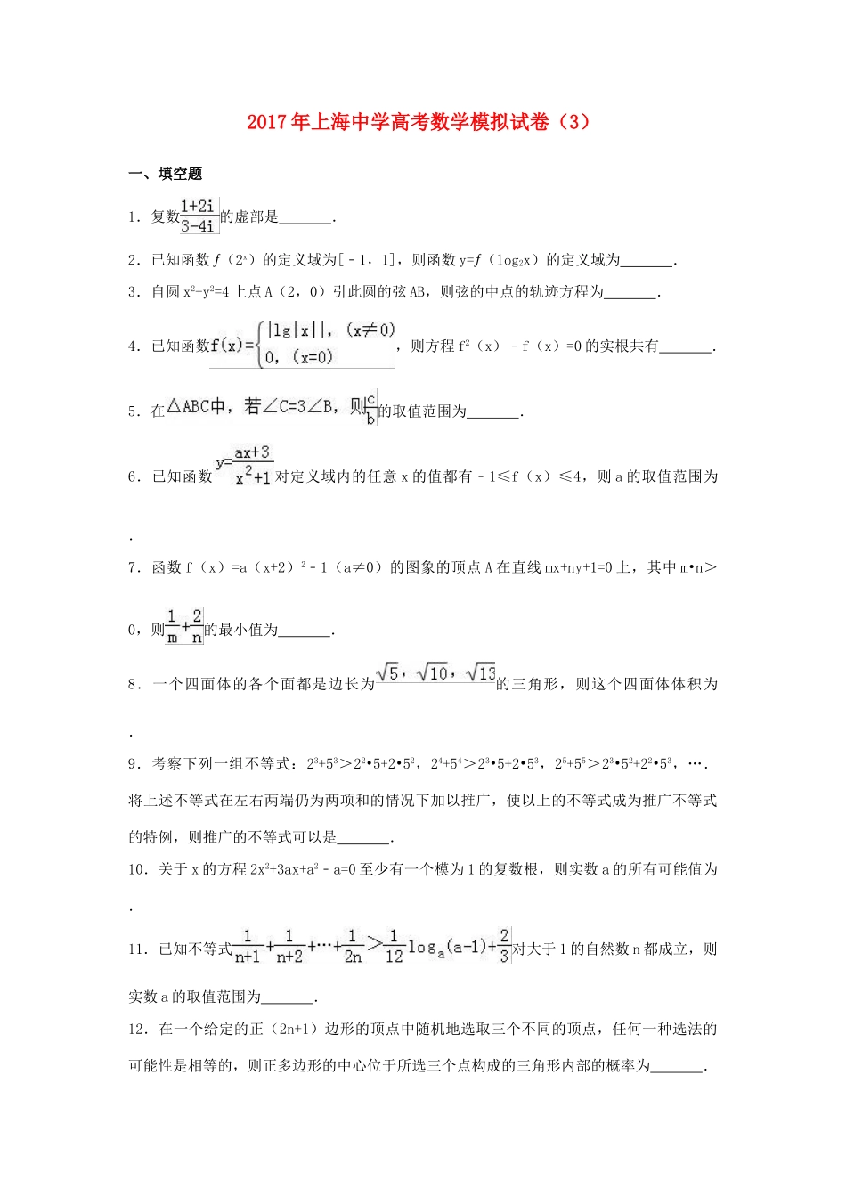 上海市高考数学模拟试卷（3）（含解析）-人教版高三全册数学试题_第1页