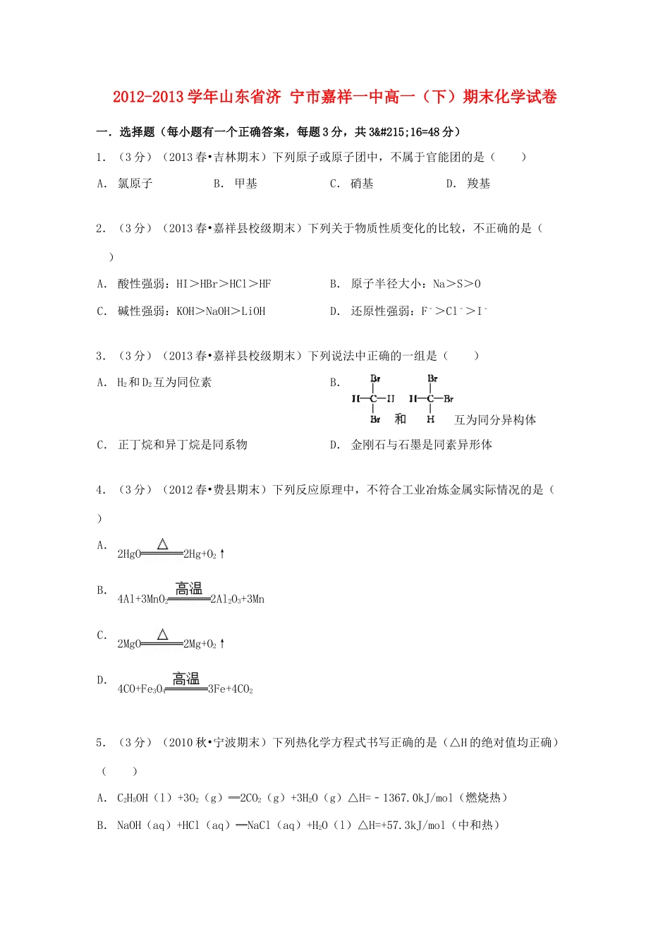 山东省济宁市嘉祥一中高一化学下学期期末试卷（含解析）-人教版高一全册化学试题_第1页