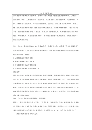 （全国通用）高考历史 考前三个月 第二部分 专题三（二）历史评价方法（含解析）-人教版高三全册历史试题