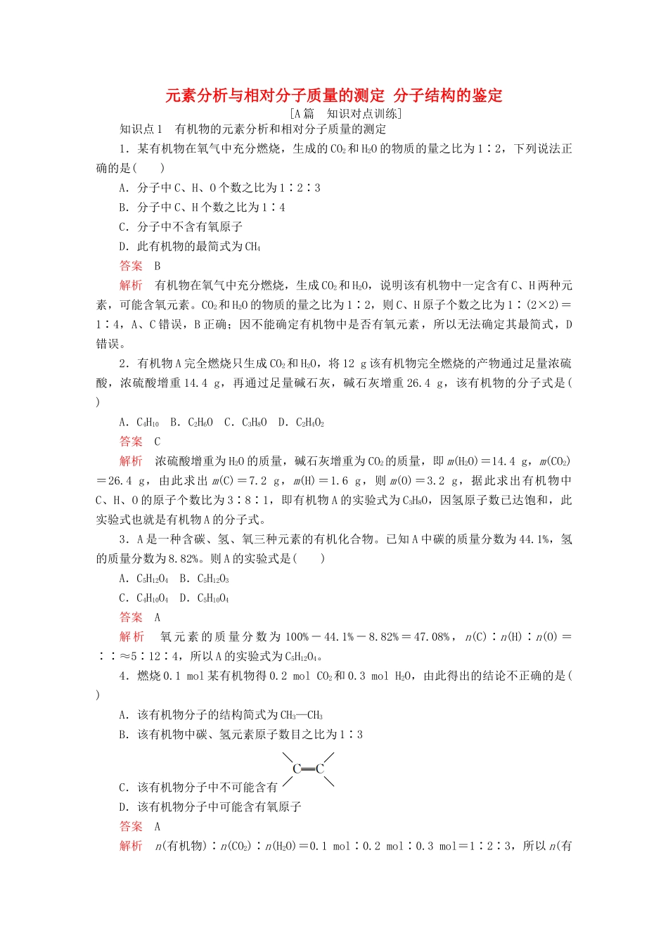 高中化学 第一章 认识有机化合物 第四节 第2课时 元素分析与相对分子质量的测定 分子结构的鉴定课后提升练习（含解析）新人教版选修5.-新人教版高二选修5化学试题_第1页