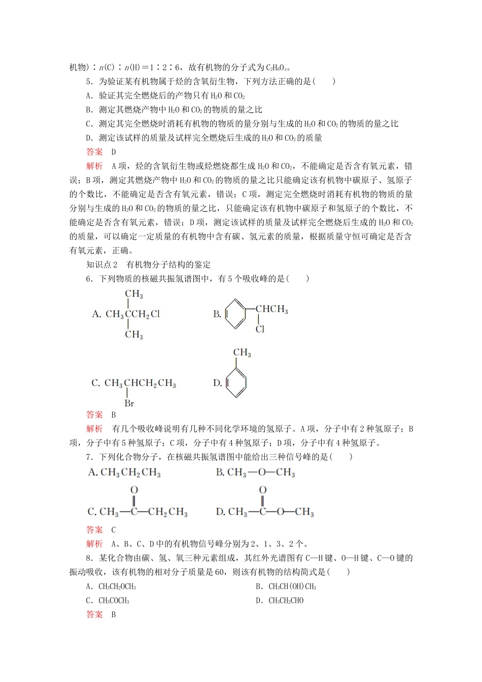 高中化学 第一章 认识有机化合物 第四节 第2课时 元素分析与相对分子质量的测定 分子结构的鉴定课后提升练习（含解析）新人教版选修5.-新人教版高二选修5化学试题_第2页