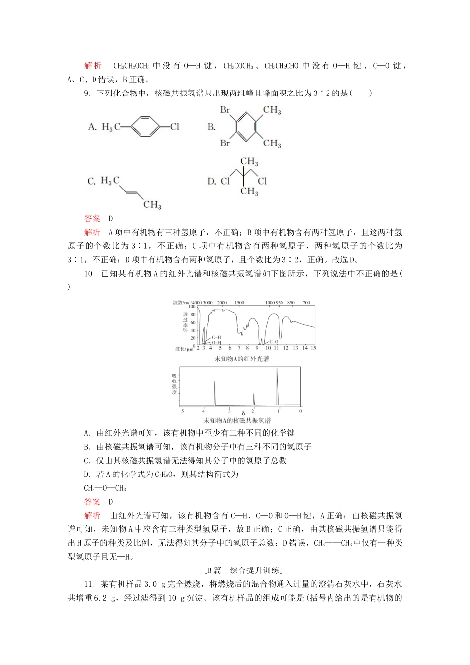 高中化学 第一章 认识有机化合物 第四节 第2课时 元素分析与相对分子质量的测定 分子结构的鉴定课后提升练习（含解析）新人教版选修5.-新人教版高二选修5化学试题_第3页