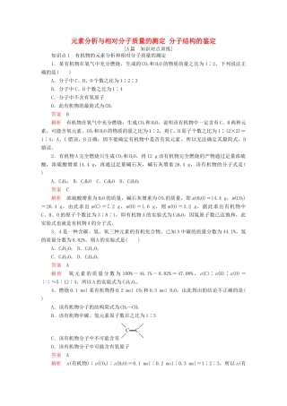 高中化学 第一章 认识有机化合物 第四节 第2课时 元素分析与相对分子质量的测定 分子结构的鉴定课后提升练习（含解析）新人教版选修5.-新人教版高二选修5化学试题
