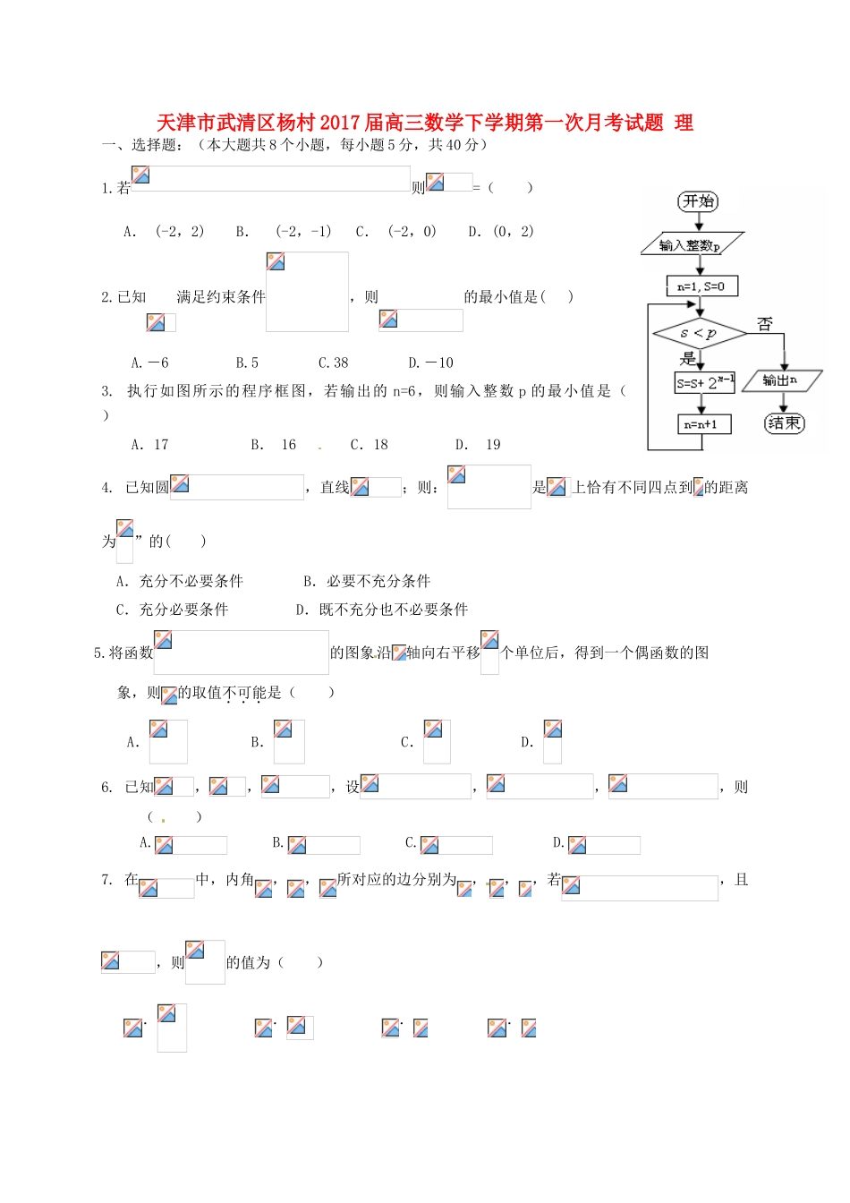天津市武清区杨村高三数学下学期第一次月考试题 理-人教版高三全册数学试题_第1页