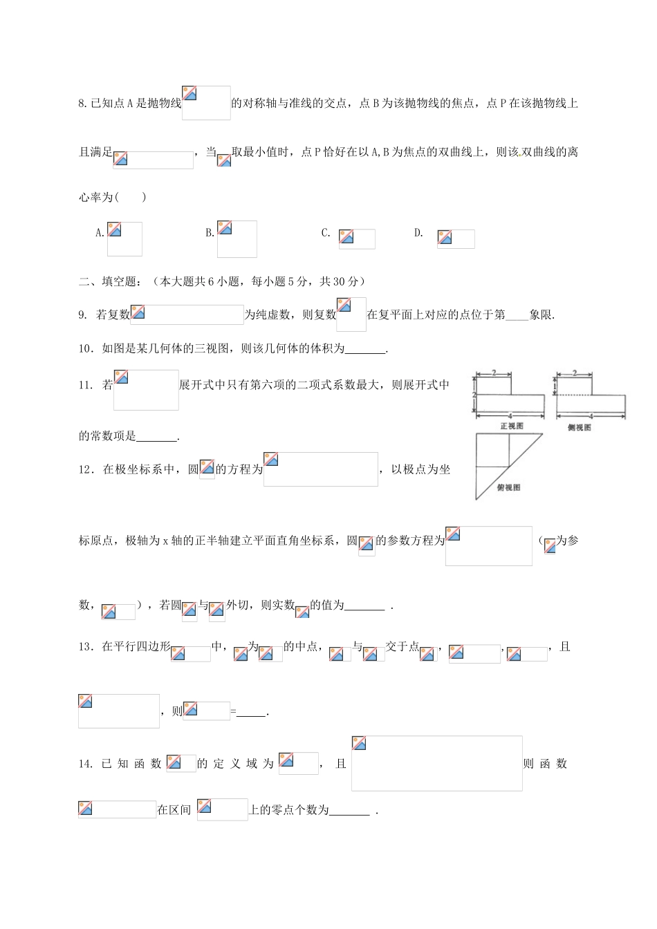 天津市武清区杨村高三数学下学期第一次月考试题 理-人教版高三全册数学试题_第2页