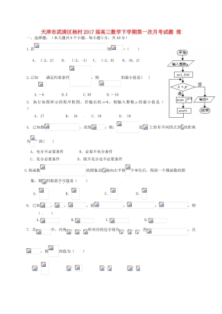 天津市武清区杨村高三数学下学期第一次月考试题 理-人教版高三全册数学试题