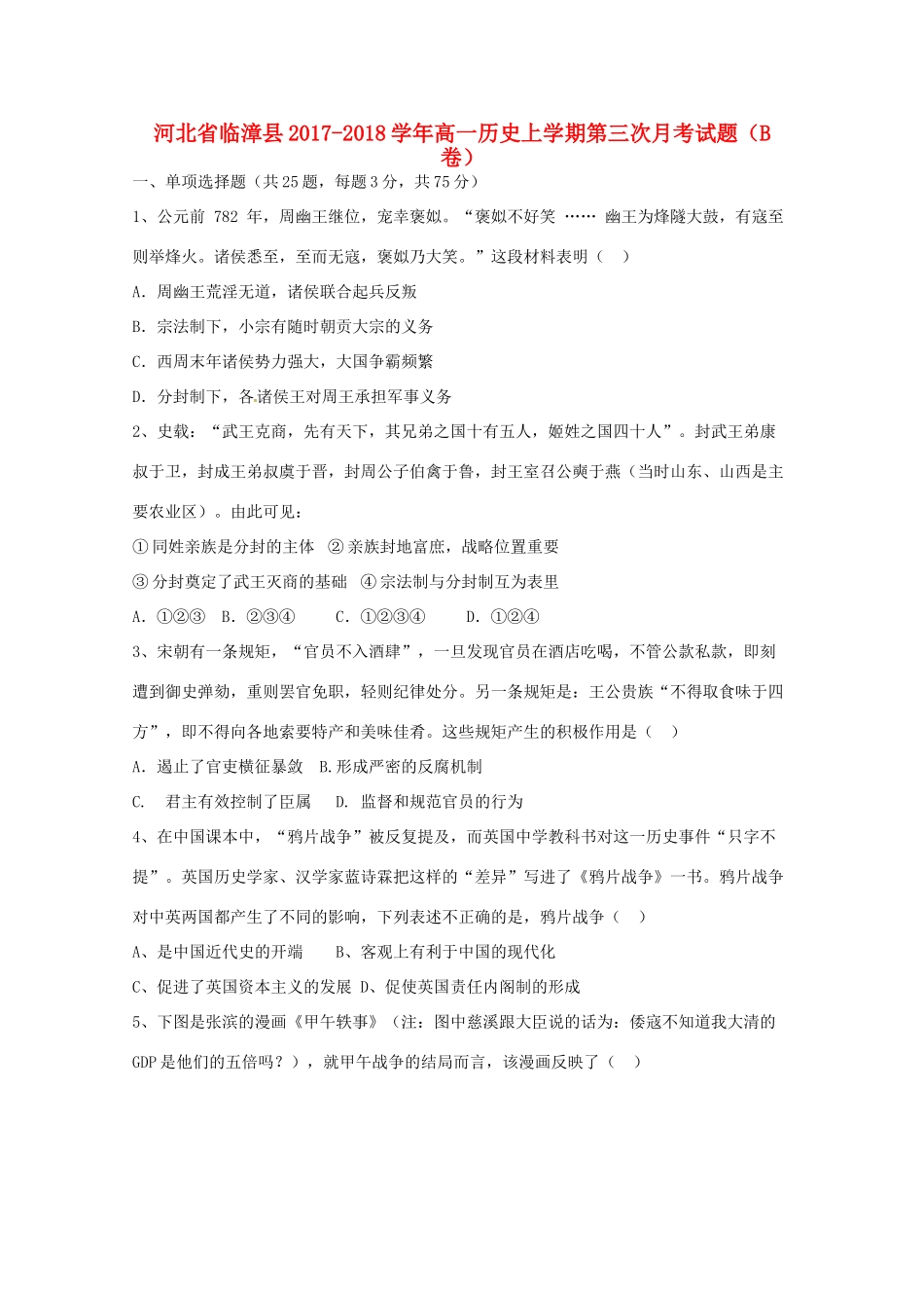 河北省临漳县高一历史上学期第三次月考试题（B卷）-人教版高一全册历史试题_第1页