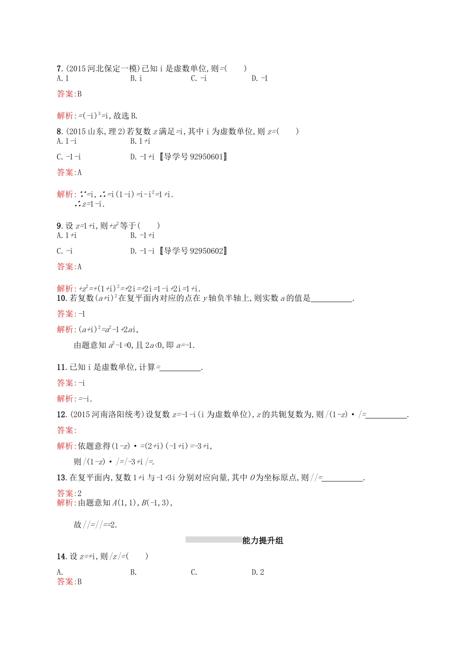 高优指导高考数学一轮复习 考点规范练65 复数 理（含解析）北师大版-北师大版高三全册数学试题_第2页