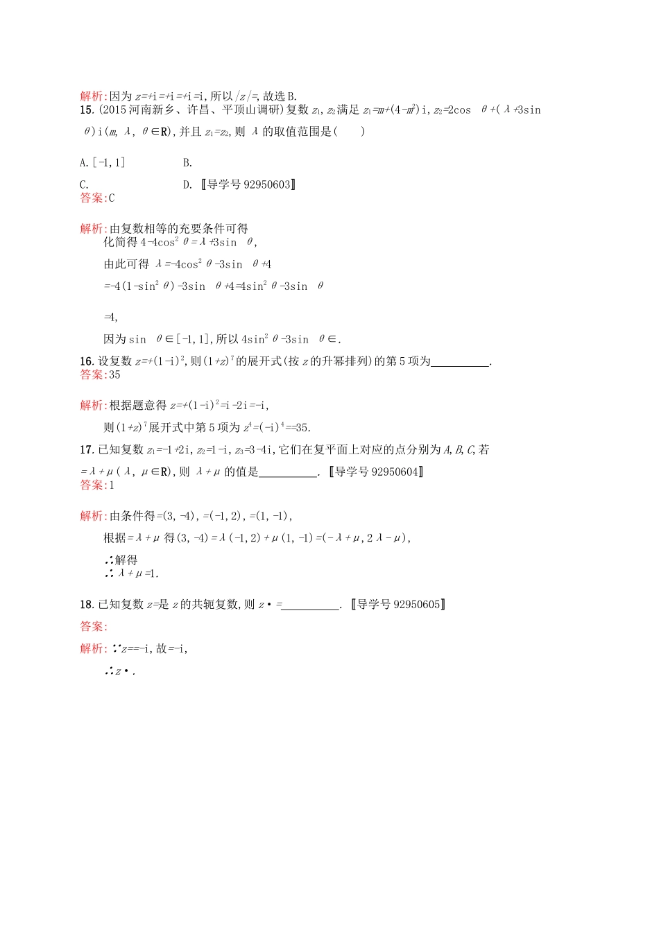 高优指导高考数学一轮复习 考点规范练65 复数 理（含解析）北师大版-北师大版高三全册数学试题_第3页