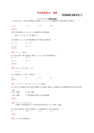 高优指导高考数学一轮复习 考点规范练65 复数 理（含解析）北师大版-北师大版高三全册数学试题
