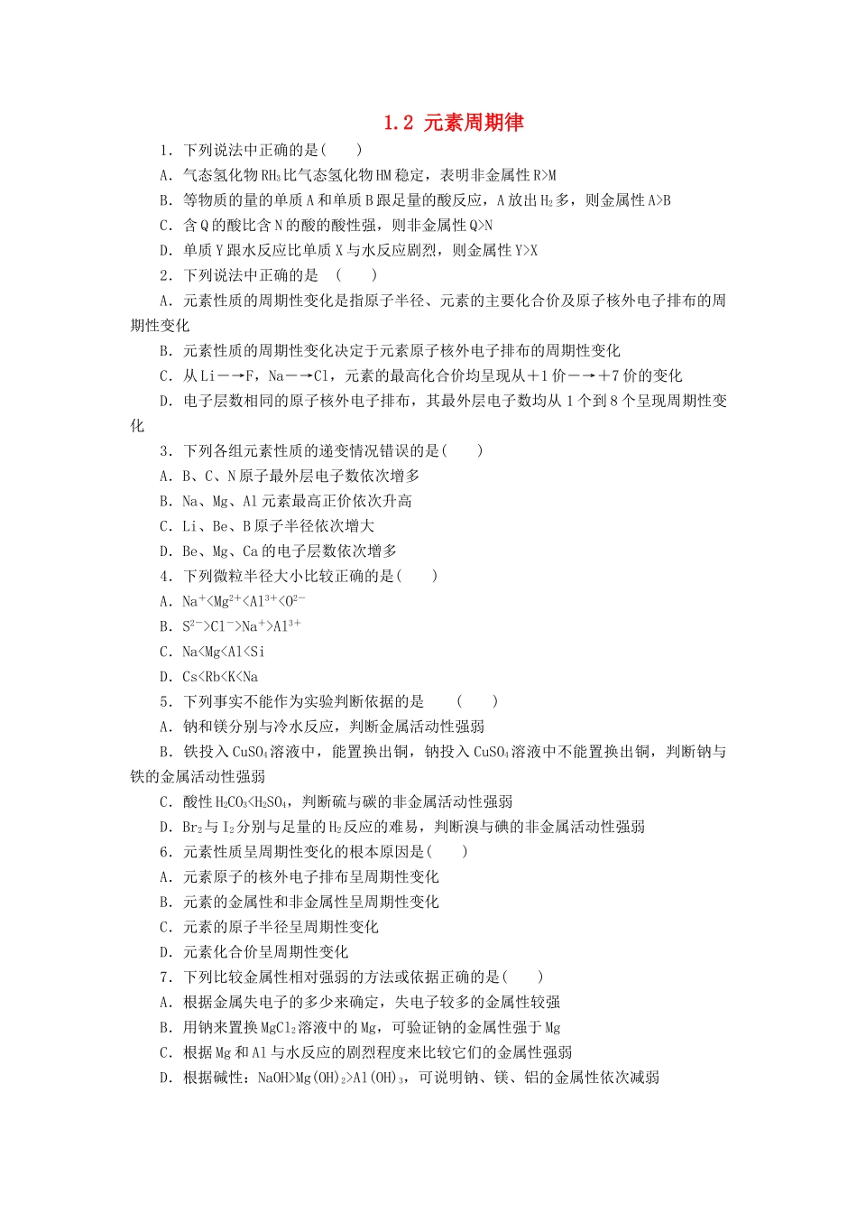 高中化学 专题1 第一单元 核外电子排布与周期律（第2课时）元素周期律同步习题 苏教版必修2-苏教版高一必修2化学试题_第1页