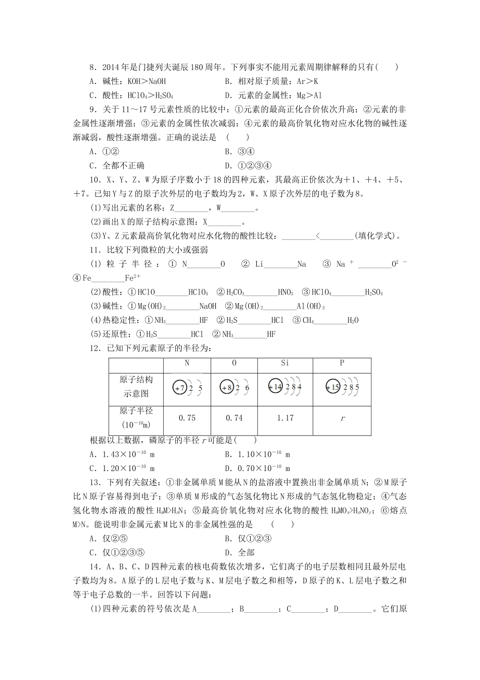 高中化学 专题1 第一单元 核外电子排布与周期律（第2课时）元素周期律同步习题 苏教版必修2-苏教版高一必修2化学试题_第2页