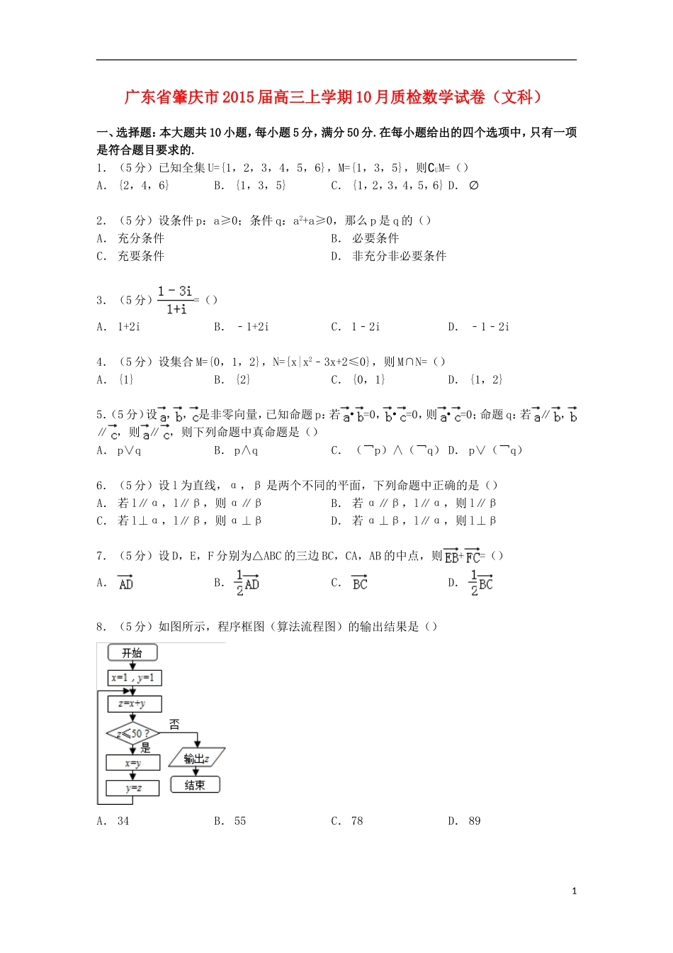 广东省肇庆市高三数学上学期10月质检试卷 文（含解析）-人教版高三全册数学试题_第1页