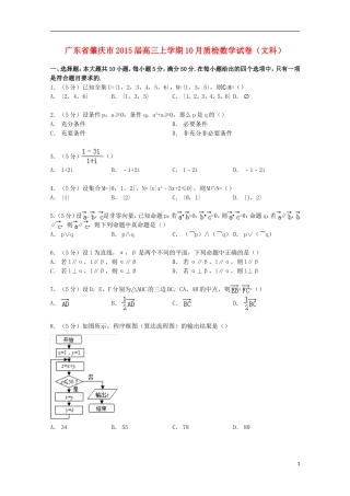 广东省肇庆市高三数学上学期10月质检试卷 文（含解析）-人教版高三全册数学试题