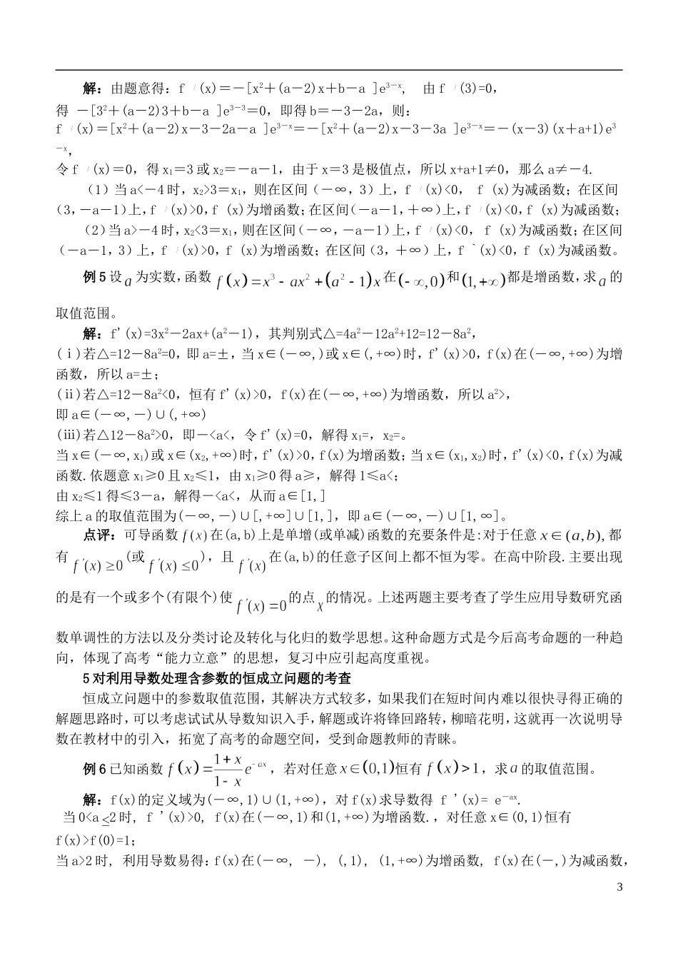 高考数学 导数问题的题型方法大盘点_第3页