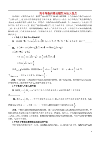 高考数学 导数问题的题型方法大盘点