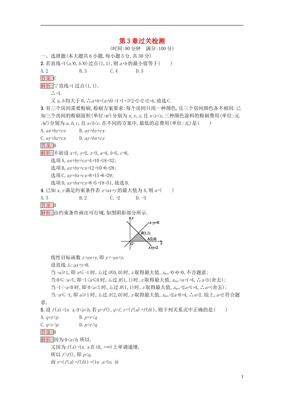 高中数学 第3章 不等式过关检测 苏教版必修5-苏教版高二必修5数学试题_第1页