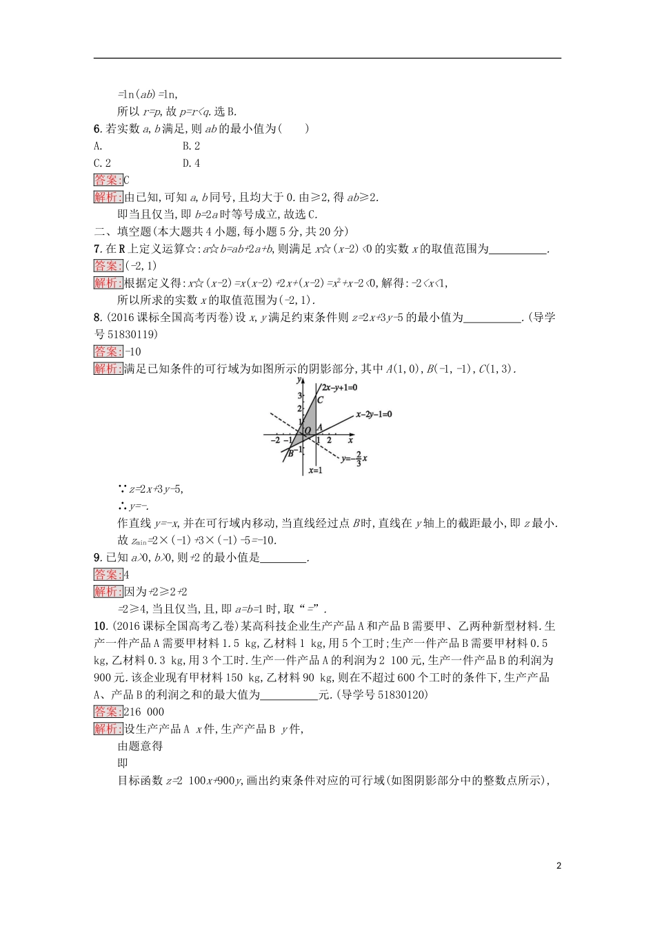 高中数学 第3章 不等式过关检测 苏教版必修5-苏教版高二必修5数学试题_第2页