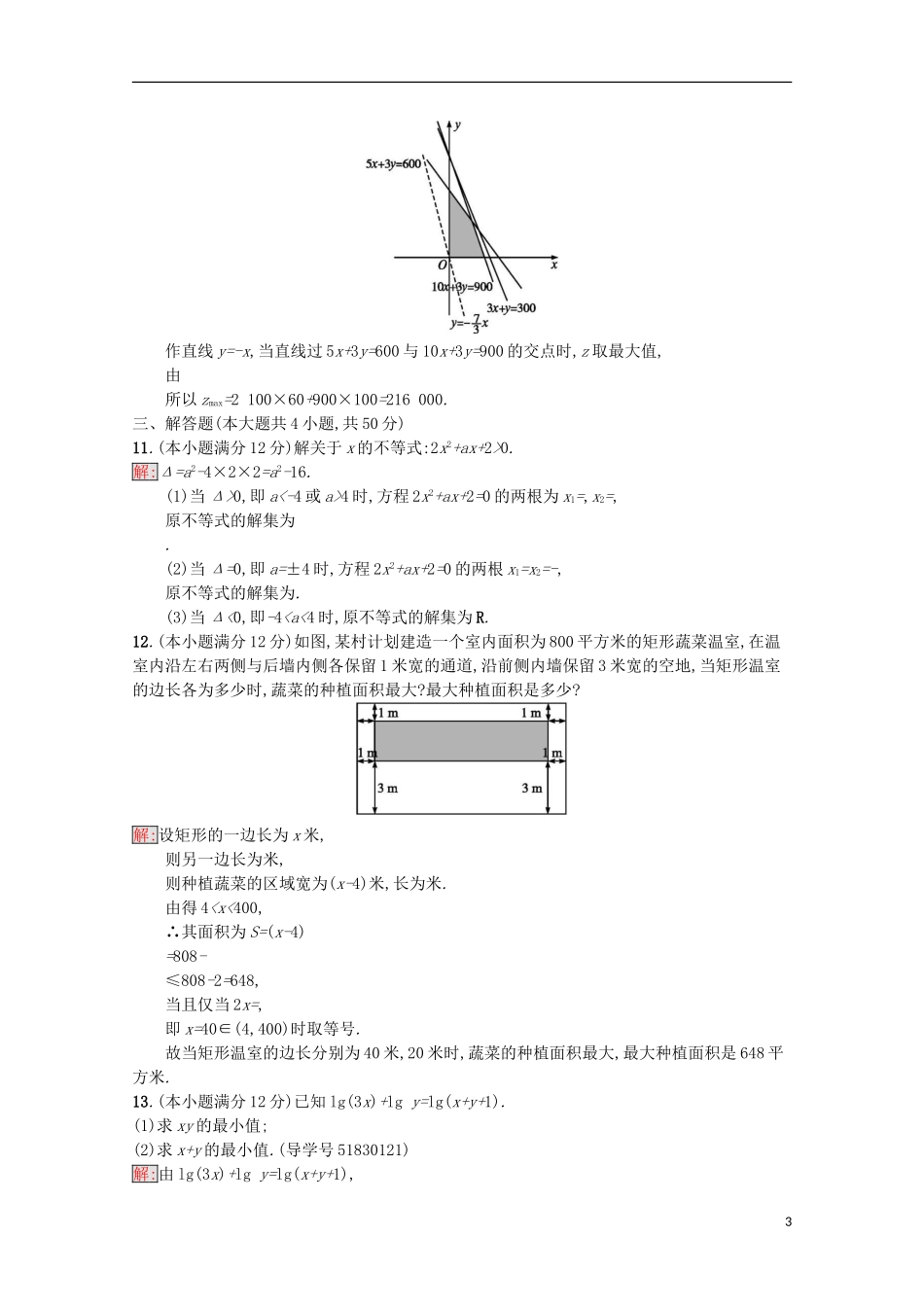 高中数学 第3章 不等式过关检测 苏教版必修5-苏教版高二必修5数学试题_第3页
