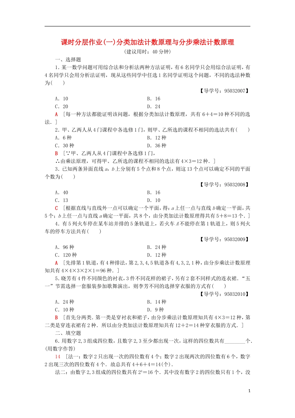 高中数学 课时分层作业1 分类加法计数原理与分步乘法计数原理 新人教A版选修2-3-新人教A版高二选修2-3数学试题_第1页