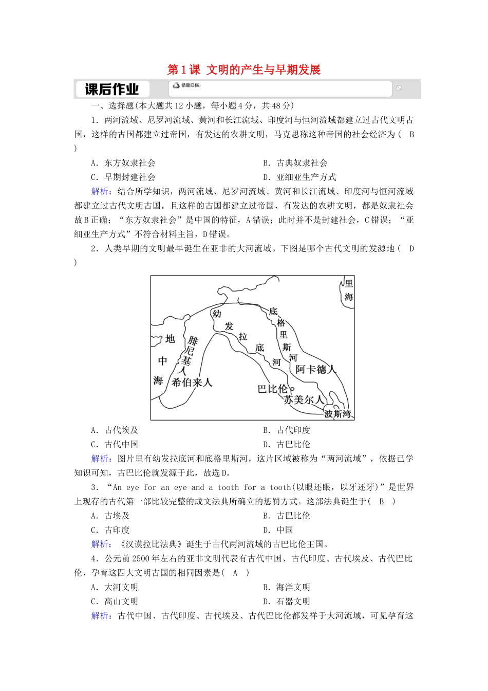 高中历史 第一单元 古代文明的产生与发展 第1课 文明的产生与早期发展课时作业（含解析）新人教版必修《中外历史纲要（下）》-新人教版高一必修历史试题_第1页
