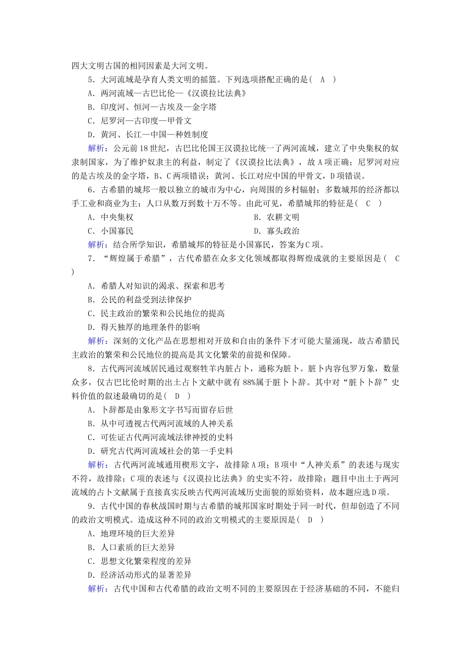 高中历史 第一单元 古代文明的产生与发展 第1课 文明的产生与早期发展课时作业（含解析）新人教版必修《中外历史纲要（下）》-新人教版高一必修历史试题_第2页