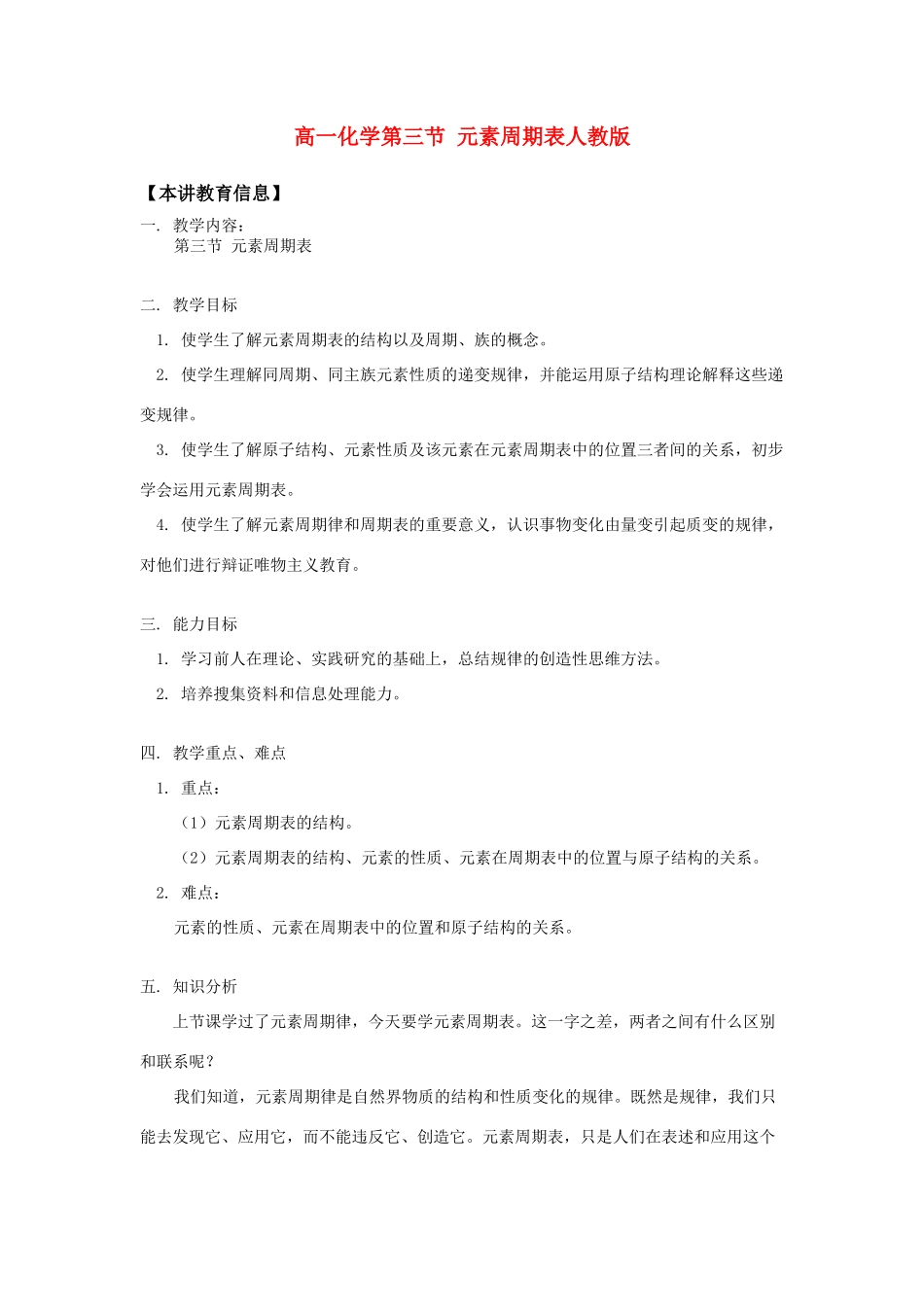 高一化学第三节 元素周期表人教版知识精讲_第1页