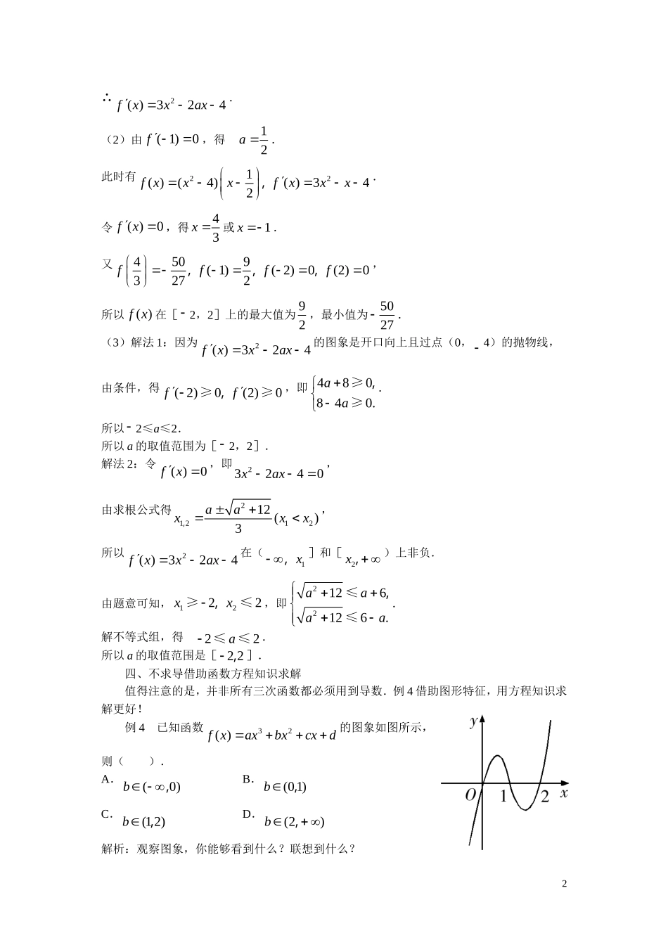 高中数学解题方法谈 三次函数与导数_第2页