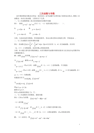 高中数学解题方法谈 三次函数与导数