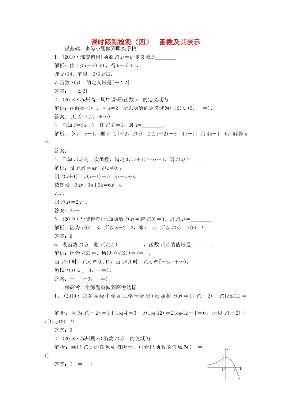 （江苏专版）高考数学一轮复习 课时跟踪检测（四）函数及其表示 文（含解析）苏教版-苏教版高三全册数学试题_第1页