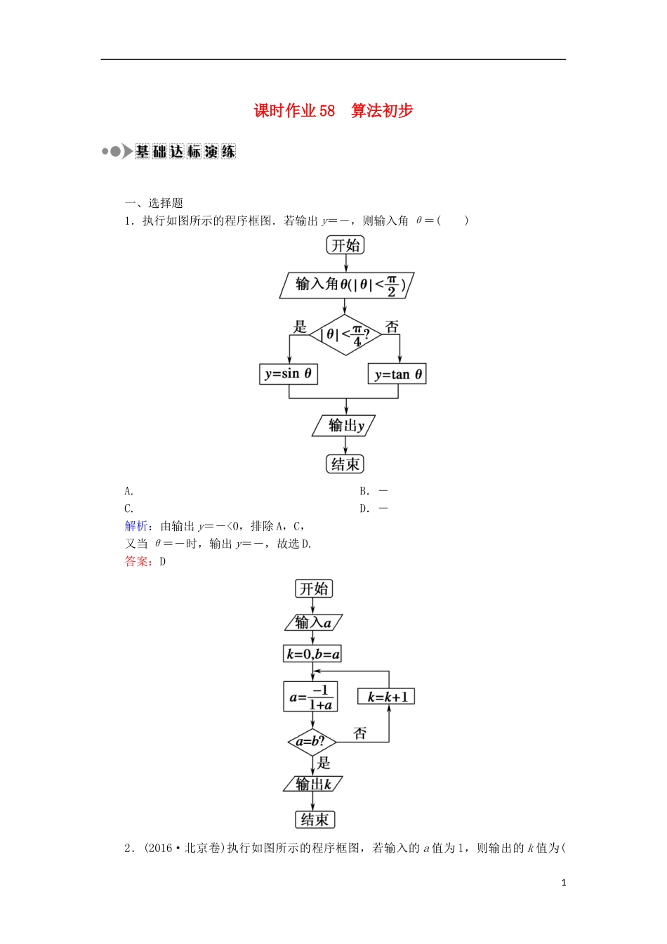 高考数学一轮复习 第九章 算法初步、统计、统计案例 课时作业58 算法初步（含解析）文-人教版高三全册数学试题_第1页
