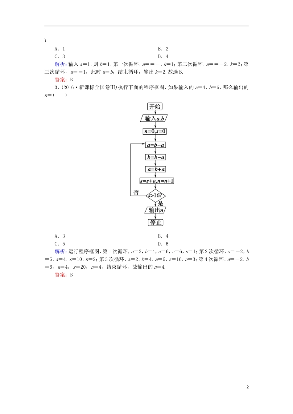 高考数学一轮复习 第九章 算法初步、统计、统计案例 课时作业58 算法初步（含解析）文-人教版高三全册数学试题_第2页