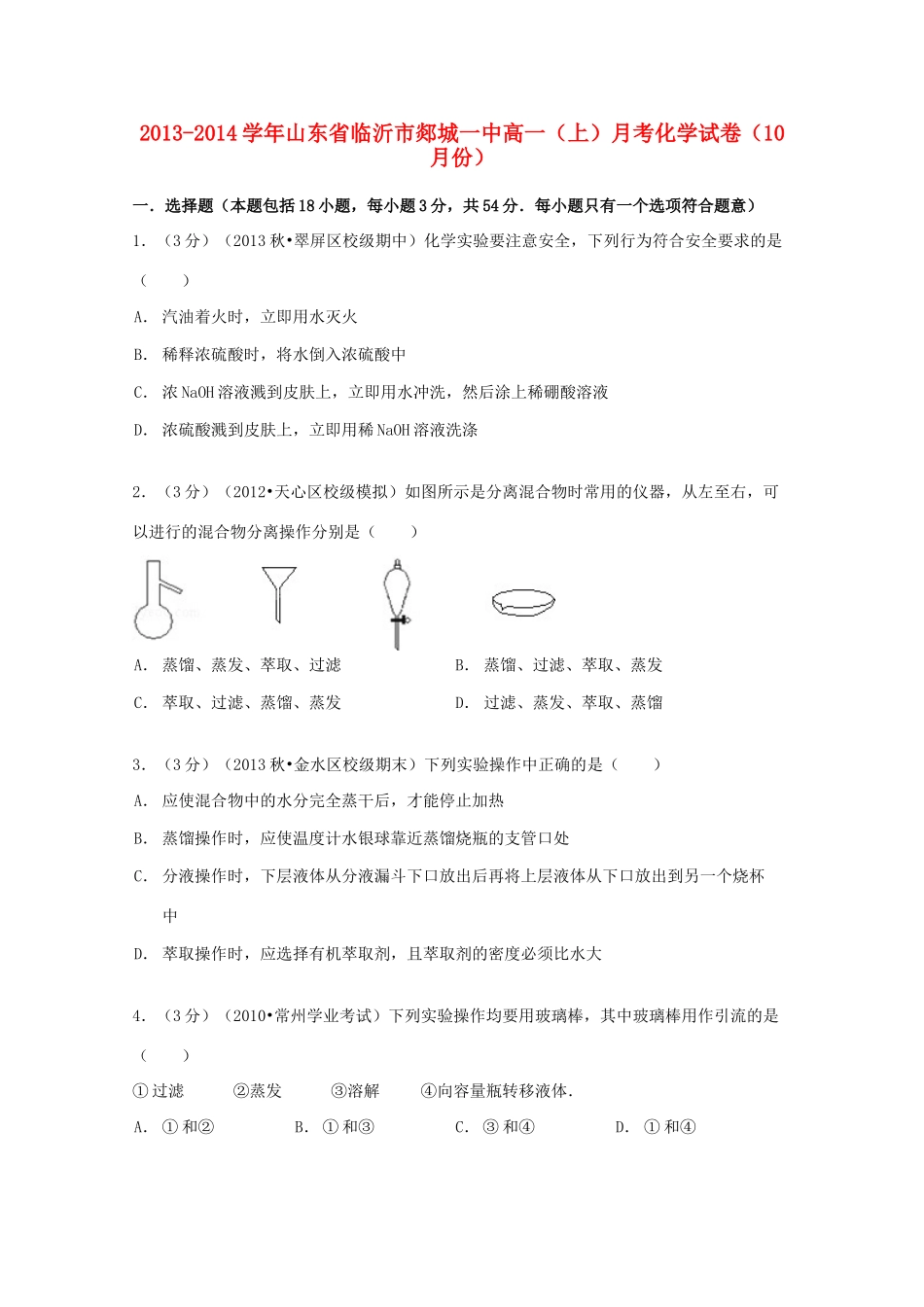 山东省临沂市郯城一中高一化学上学期10月月考试卷（含解析）-人教版高一全册化学试题_第1页