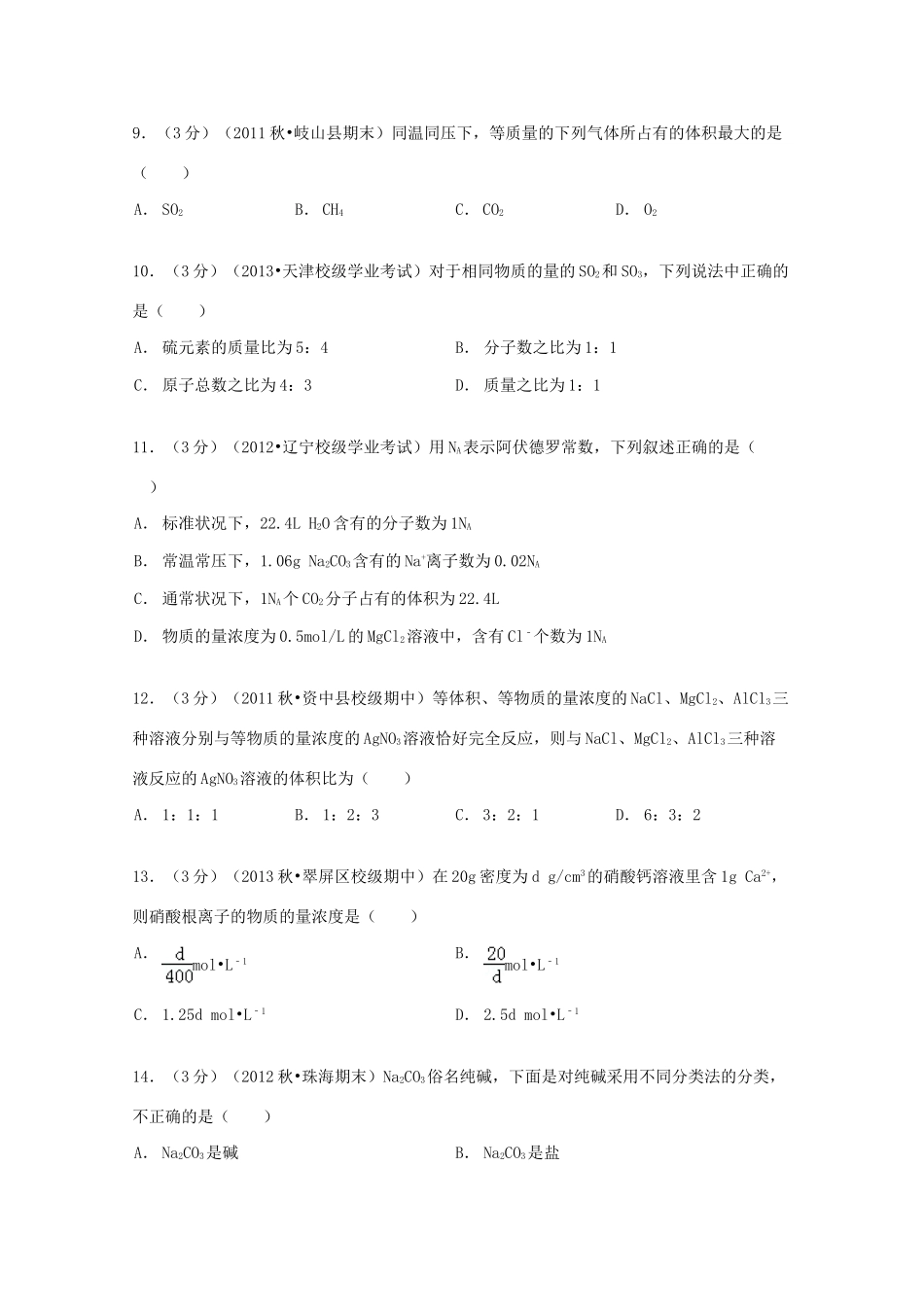 山东省临沂市郯城一中高一化学上学期10月月考试卷（含解析）-人教版高一全册化学试题_第3页