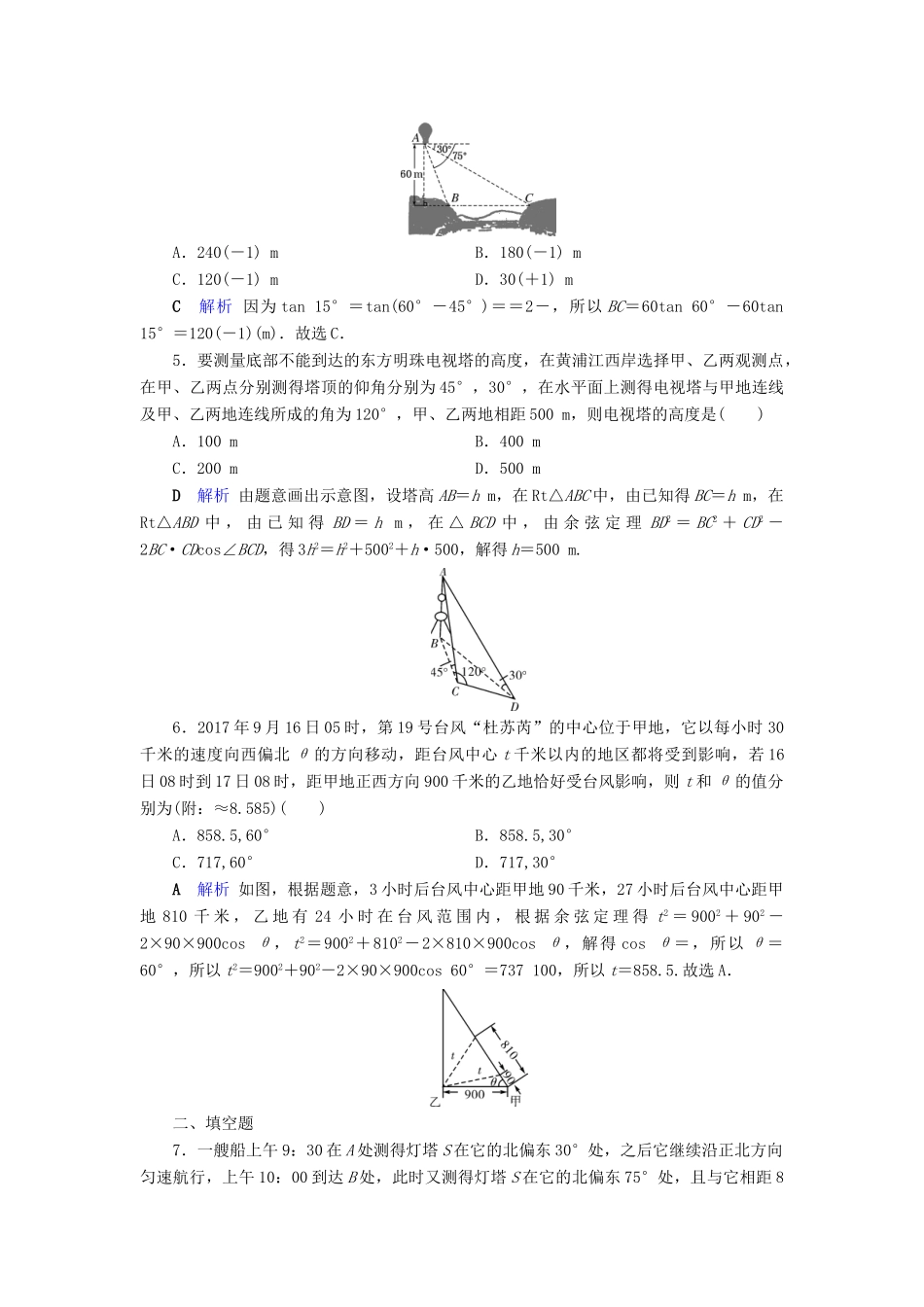 高考数学大一轮复习 第三章 三角函数、解三角形 第23讲 解三角形应用举例课时达标 理（含解析）新人教A版-新人教A版高三全册数学试题_第2页