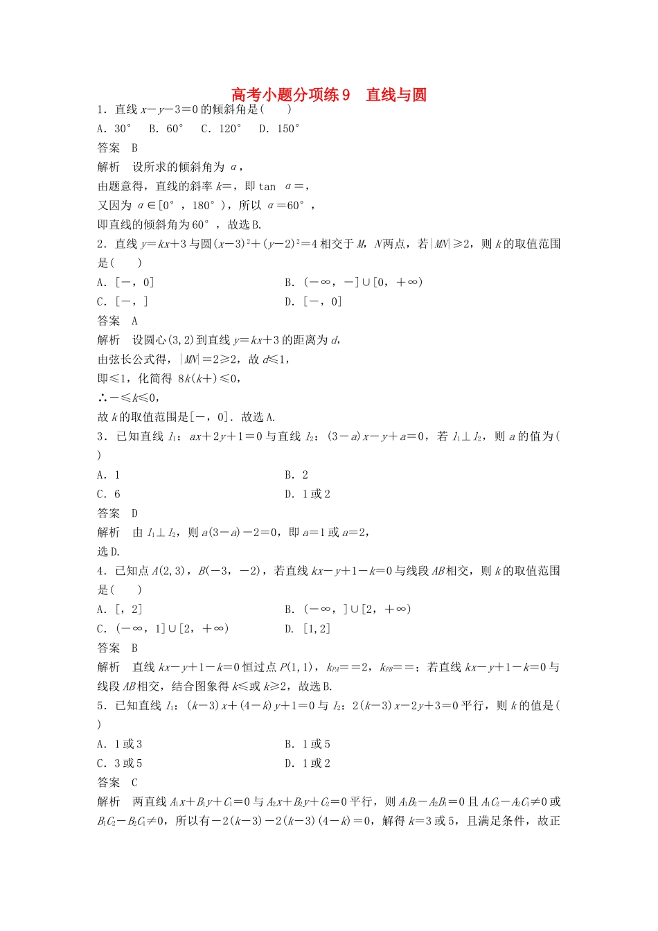新（全国甲卷）高考数学三轮增分练 高考小题分项练9 直线与圆 理-人教版高三全册数学试题_第1页