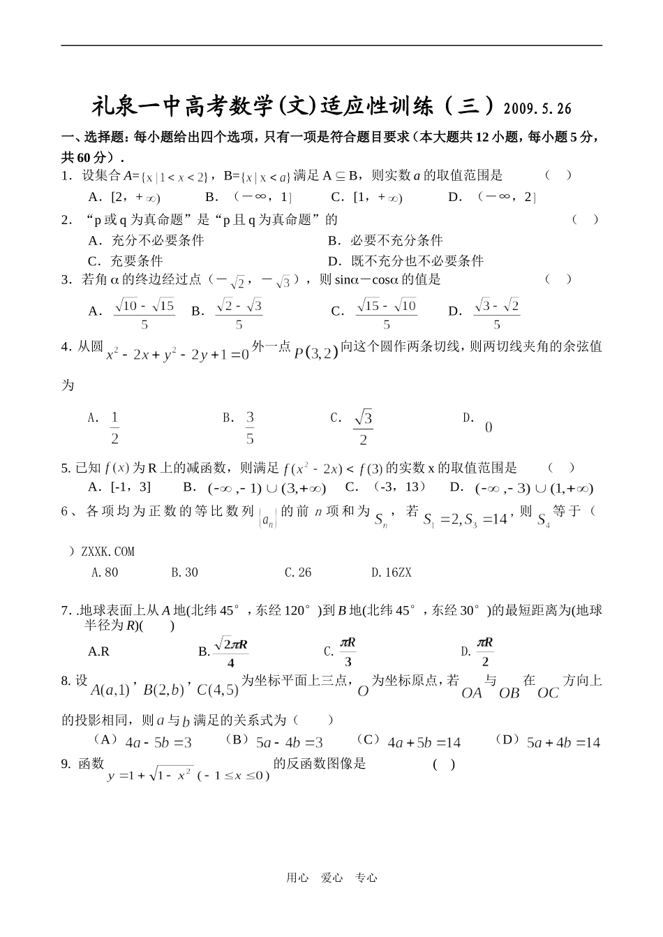 陕西省礼泉一中高考数学适应性训练（三）（文）_第1页