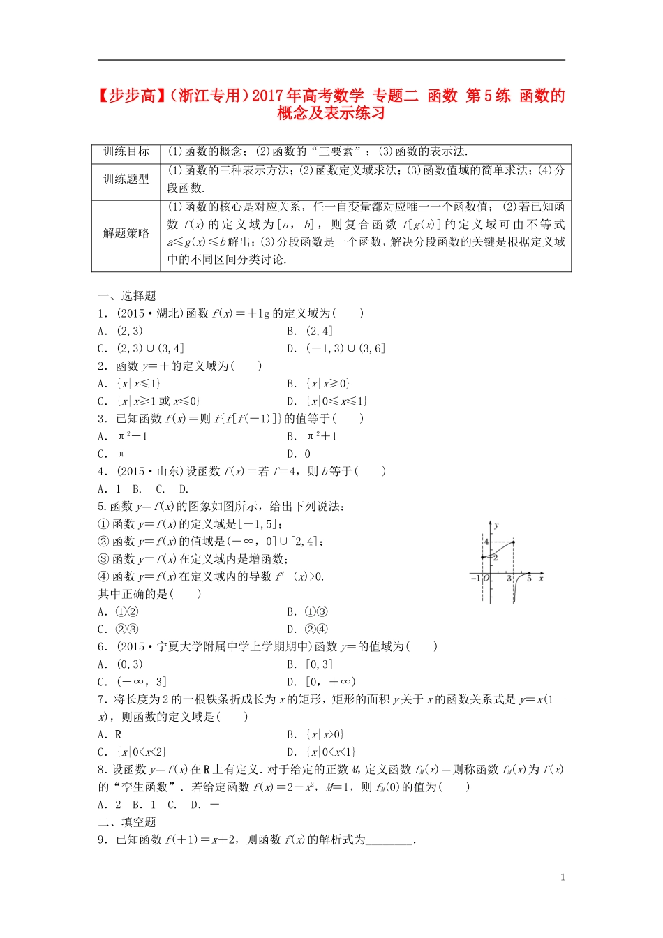 （浙江专用）高考数学 专题二 函数 第5练 函数的概念及表示练习-人教版高三全册数学试题_第1页