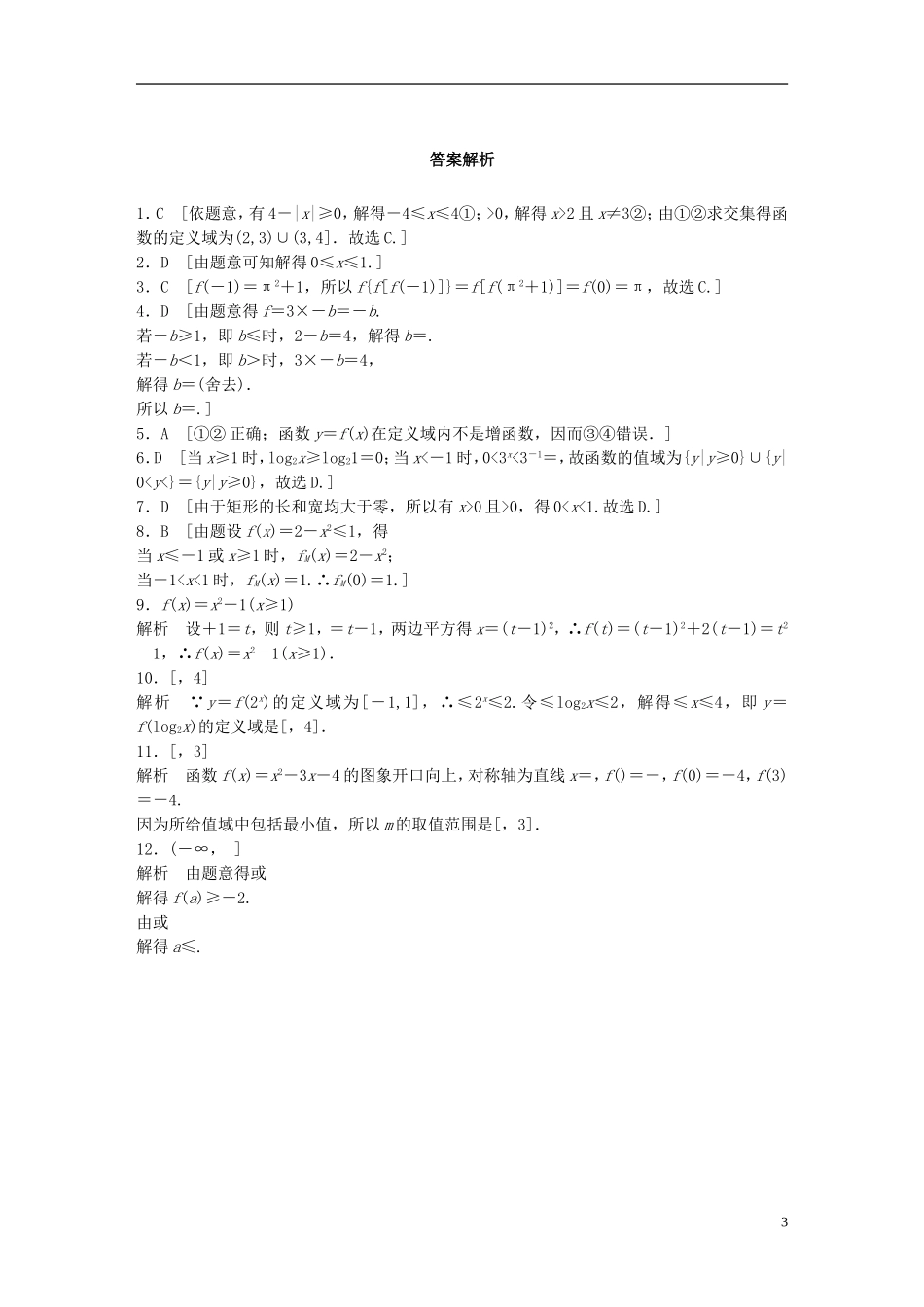 （浙江专用）高考数学 专题二 函数 第5练 函数的概念及表示练习-人教版高三全册数学试题_第3页