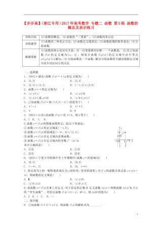 （浙江专用）高考数学 专题二 函数 第5练 函数的概念及表示练习-人教版高三全册数学试题