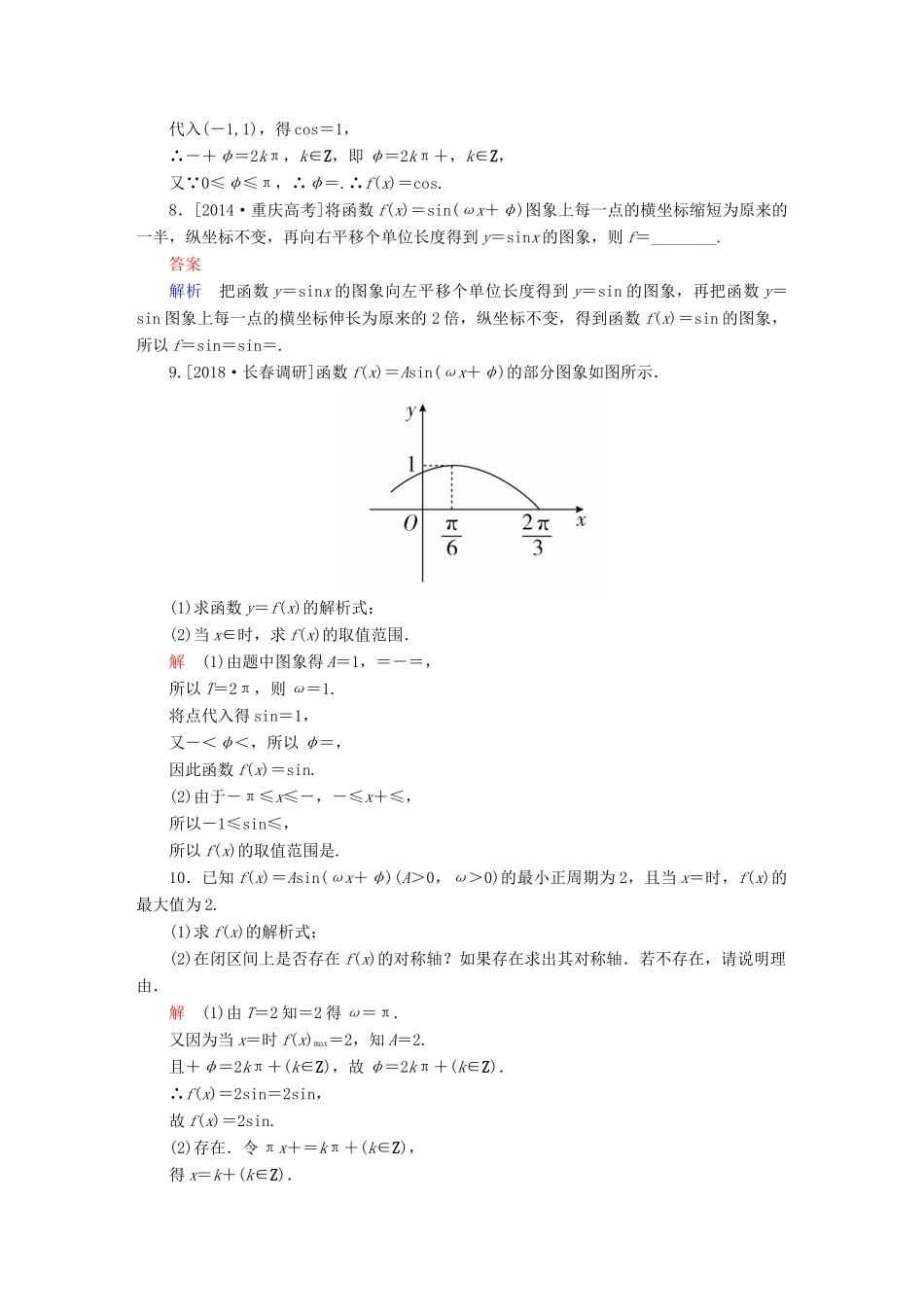 （全国版）高考数学一轮复习 第3章 三角函数、解三角形 第4讲 函数y＝asin(ωx＋φ)的图象及应用增分练-人教版高三全册数学试题_第3页
