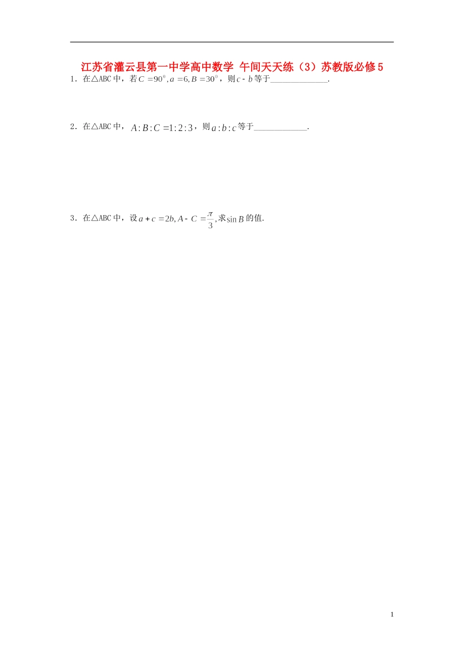 江苏省灌云县第一中学高中数学 午间天天练（3）苏教版必修5_第1页