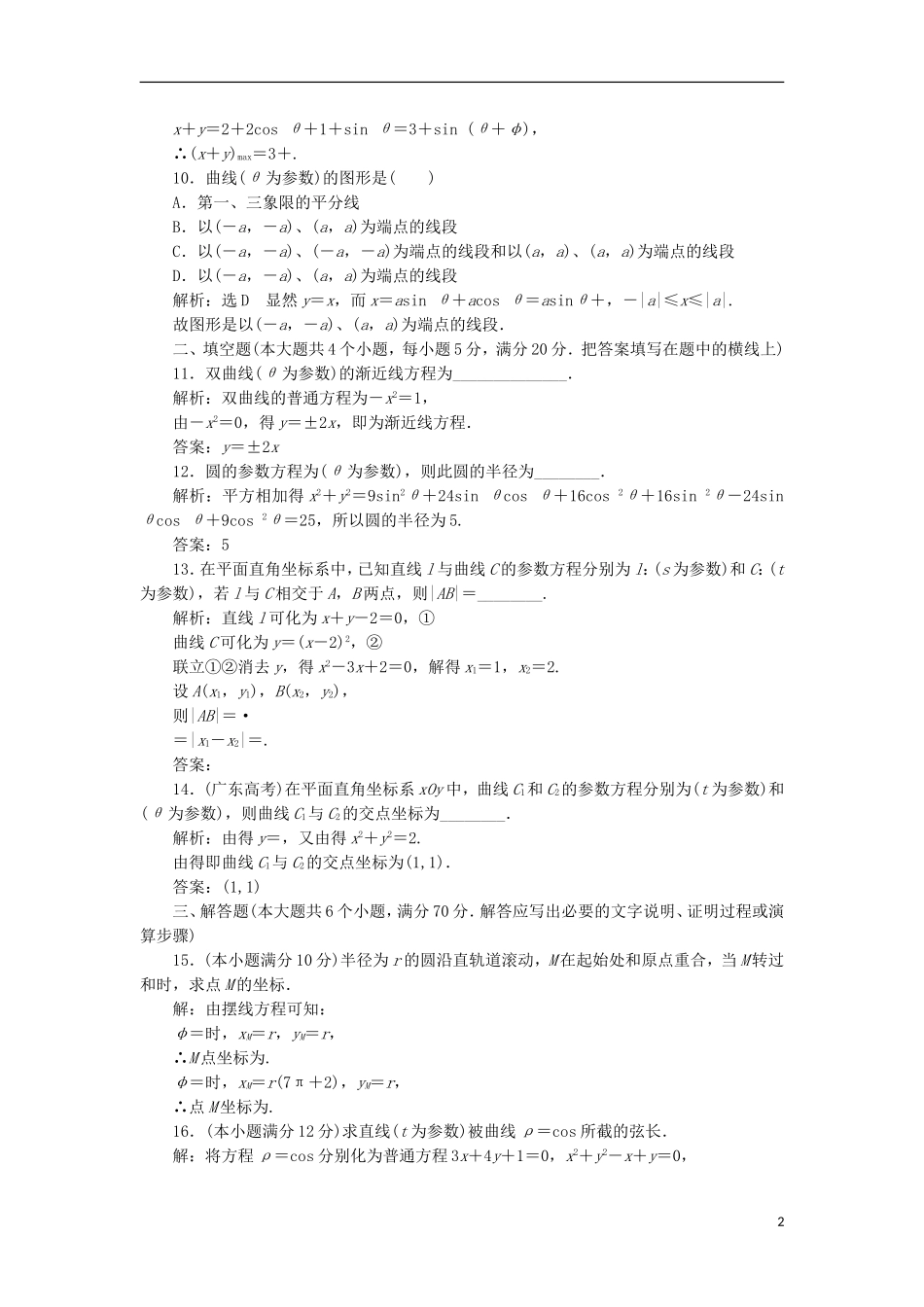 高中数学 阶段质量检测（二）B卷 新人教A版选修4-4-新人教A版高二选修4-4数学试题_第2页