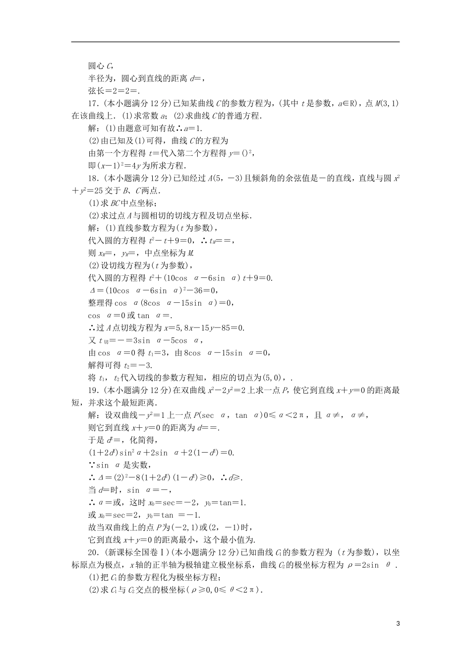 高中数学 阶段质量检测（二）B卷 新人教A版选修4-4-新人教A版高二选修4-4数学试题_第3页