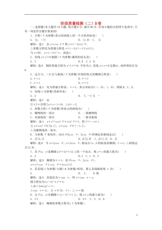 高中数学 阶段质量检测（二）B卷 新人教A版选修4-4-新人教A版高二选修4-4数学试题