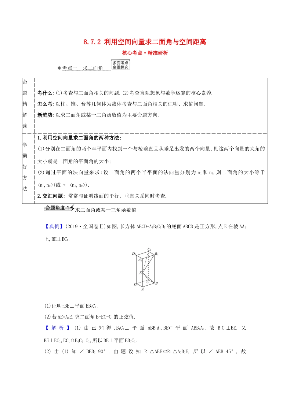 （新课改地区）高考数学一轮复习 第八章 立体几何初步 8.7.2 利用空间向量求二面角与空间距离练习 新人教B版-新人教B版高三全册数学试题_第1页