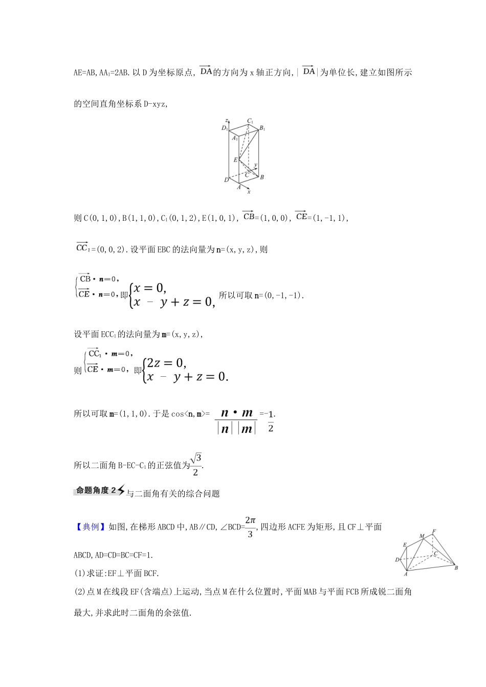 （新课改地区）高考数学一轮复习 第八章 立体几何初步 8.7.2 利用空间向量求二面角与空间距离练习 新人教B版-新人教B版高三全册数学试题_第2页
