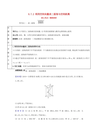 （新课改地区）高考数学一轮复习 第八章 立体几何初步 8.7.2 利用空间向量求二面角与空间距离练习 新人教B版-新人教B版高三全册数学试题